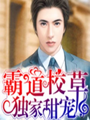 cover image of 霸道校草独家甜宠 (A Stolen First Kiss)